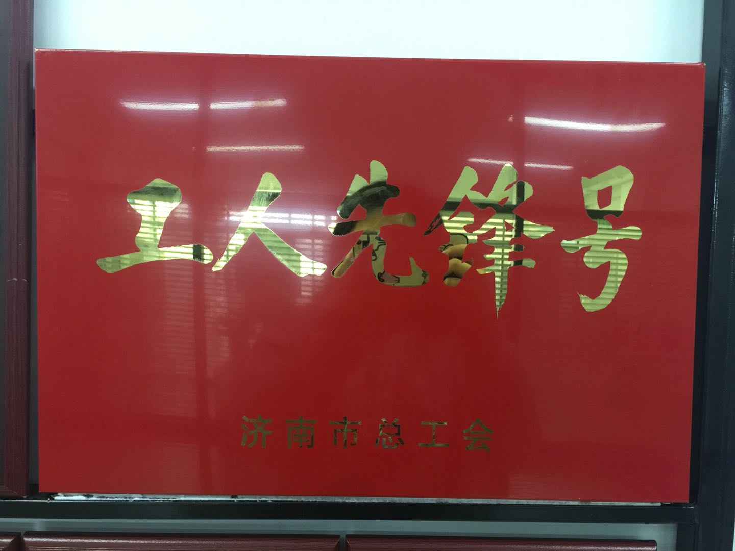 熱烈慶祝我公司榮獲濟(jì)南市總工會工人先鋒號??！