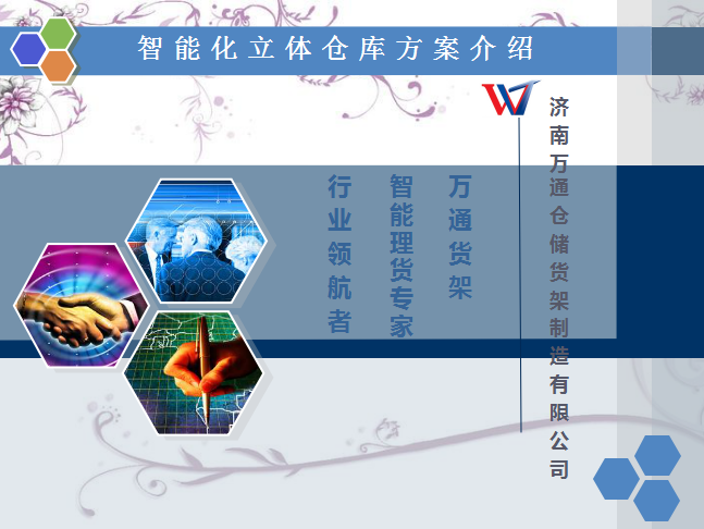 濟(jì)南萬通智能化立體倉(cāng)庫(kù)方案介紹